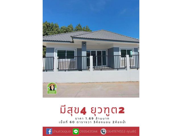 แบบบ้านสวย ทำเลดี ราคาประหยัด บ้านมีสุข 4 ยุวฑูต2