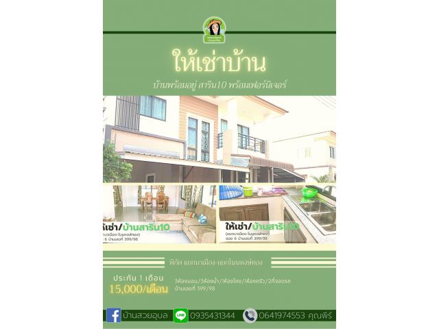 ให้เช่าบ้าน สาริน10 พร้อมเฟอร์นิเจอร์ เดือนละ 15,000 บาท
