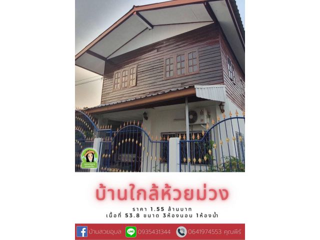 บ้านซอยบ่อนไก่ ใกล้ห้วยม่วง ราคา 1.55 ล้านบาทเท่านั้น