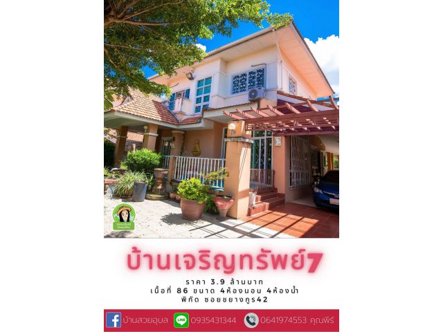บ้าน 2 หลัง ราคาสุดพิเศษ ทำเลทอง ใกล้บิ๊กซีอุบล เจริญทรัพย์7