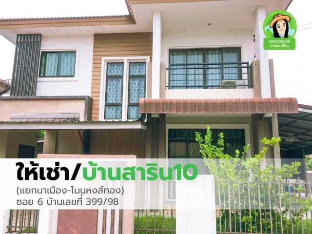 บ้านเช่าในโครงการสาริน 10 เดือนละ 15,000 บาท
