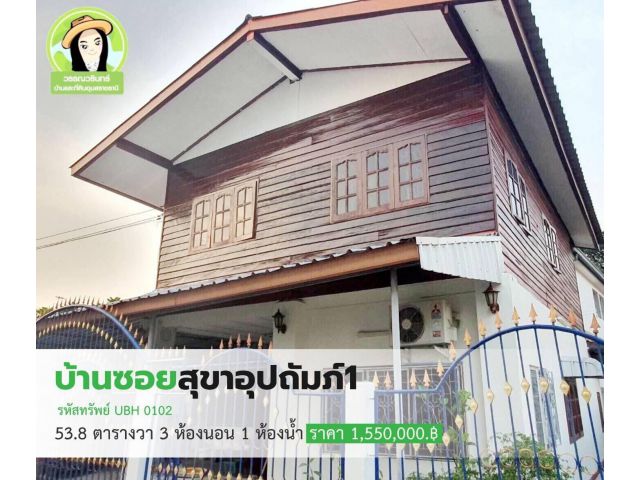 ปรับลดราคาบ้านเดี่ยวสองชั้น ในซอยบ่อนไก่ ใกล้เซ็นทรัลอุบลฯ