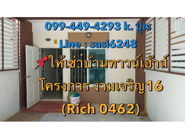 ให้เช่าบ้านทาวน์เฮ้าส์ โครงการ งามเจริญ16  2 ห้องนอน  2 ห้องน้ำ พื้นที่ใช้สอย 88 ตรม. (Rich 0462)