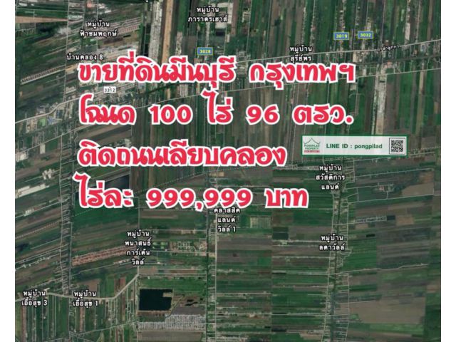> ขายที่ดินมีนบุรี คลองสามวา โฉนด 100 ไร่ 96 ตรว. ไร่ละ 999,999 บาท