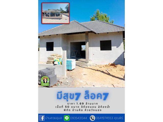 บ้านมีสุข7 แบบบ้านสวย ทำเลดี ราคาประหยัด พิกัด บ้านค้อ ห้วยวังนอง