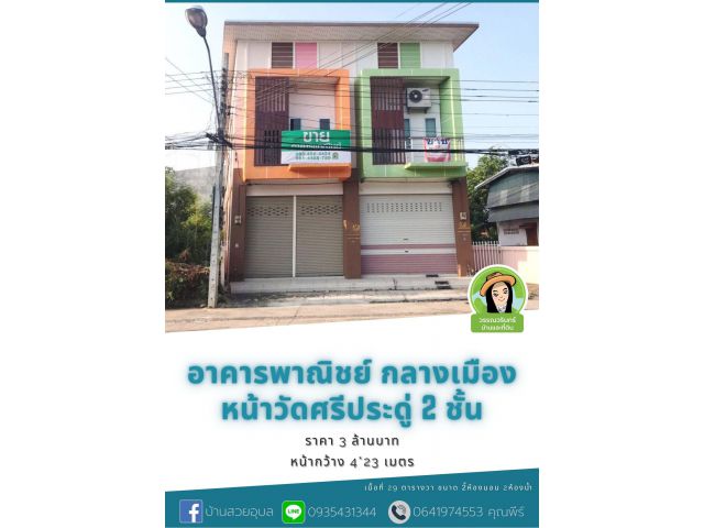 อาคารพาณิชย์ใจกลางเมือง หน้าวัดศรีประดู่ 3 ล้านบาท