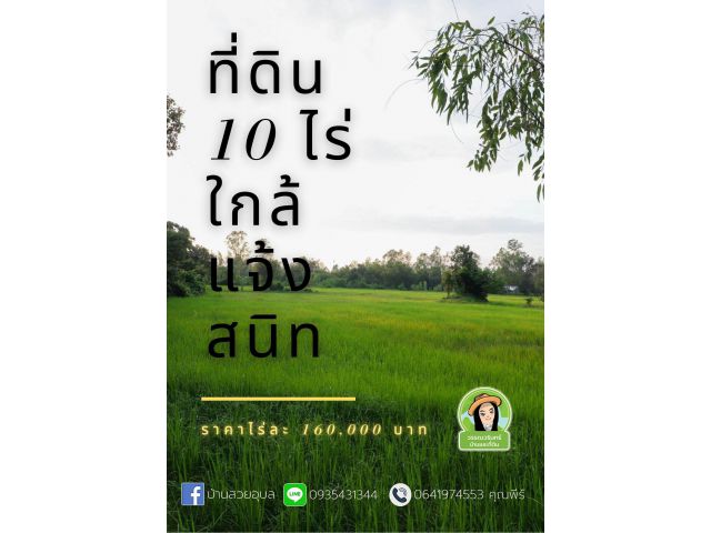 ที่นา 10 ไร่ ใกล้แจ้งสนิท ไร่ละ 600,000 บาท