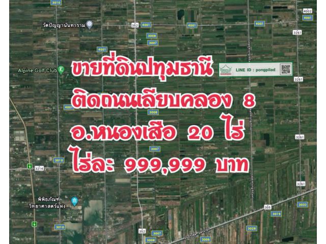 > ขายที่ดิน สวนมะพร้าว ปทุมธานี อ.หนองเสือ ติดถนนเลียบคลอง 8 โฉนด 20 ไร่ ไร่ละ 999,999 บาท