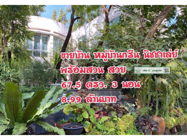 > ขายบ้านหมู่บ้านกรีน นิชชาเล่ย์ พร้อมสวน สวย 67.5 ตรว. 2 ชั้น 3 นอน