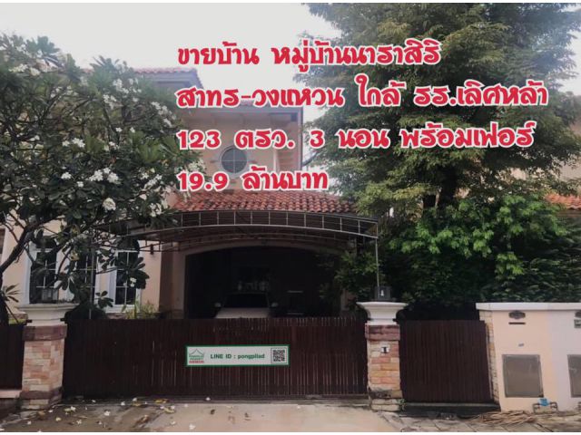 > ขายบ้านหมู่บ้านนาราสิริ สาทร-วงแหวน 123 ตรว. 2 ชั้น 3 นอน พร้อมเฟอร์