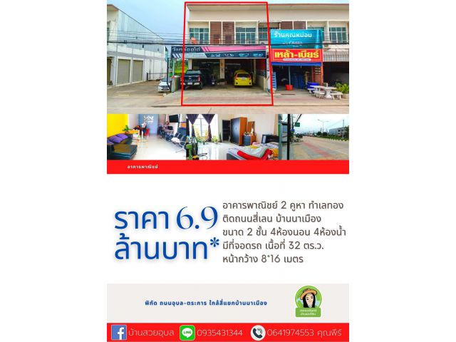 อาคารพาณิชย์ทำเลทอง ติดถนนสี่เลนบ้านนาเมือง 2 คูหา ราคา 6.9 ล้านบาท