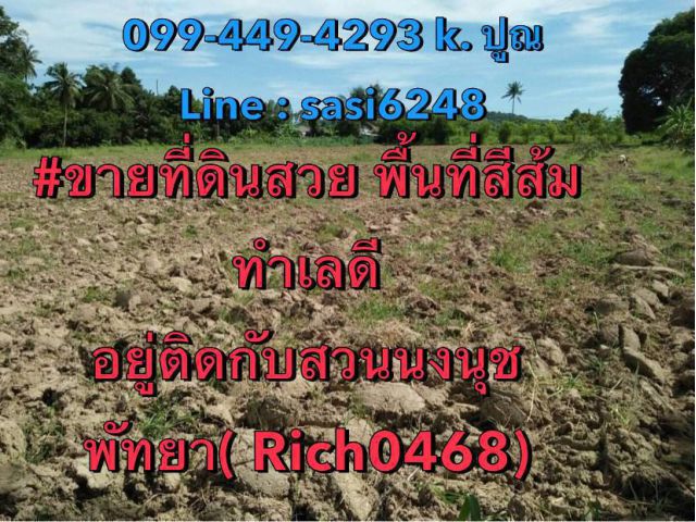 ขายพื้นที่สีส้ม ทำเลดี อยู่ติดกับสวนนงนุชพัทยา สามารถปลูกสร้าง บ้าน อาคารได้  พื้นที่ 1 ไร่ 3 งาน 7 โฉนด  ( Rich0468)Wit