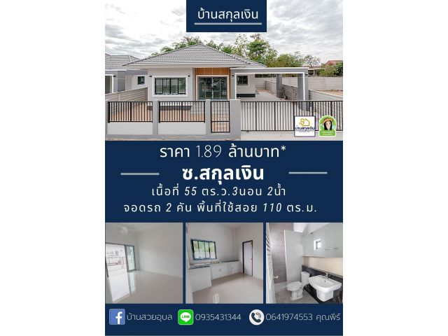 บ้านสกุลเงินลิฟวิ่ง บ้านสวยคุณภาพ ทำเลดี ซ.สกลุเงิน ราคา 1.89 ล้านบาท