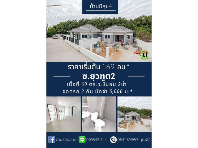 บ้านมีสุข4 ซ.ยุวฑูต2 ราคาเริ่มต้น 1.69 ล้านบาท