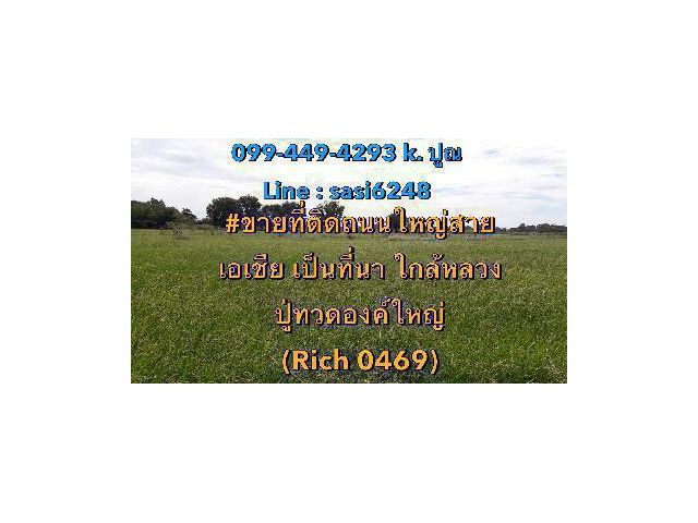 ขายที่ติดถนนใหญ่สายเอเชีย เป็นที่นา ใกล้หลวงปู่ทวดองค์ใหญ่ (Rich 0469)เก้า