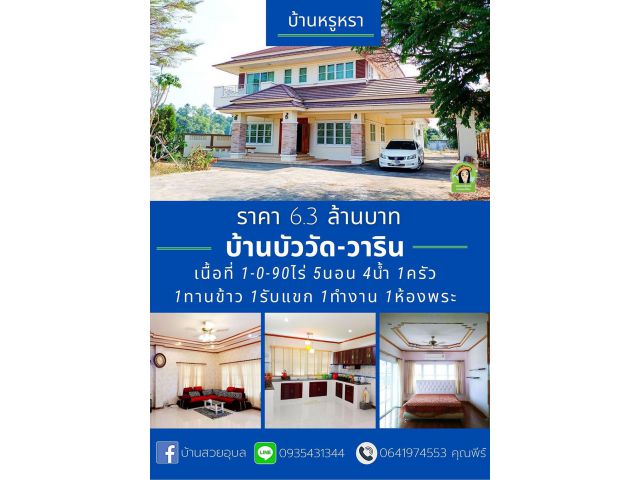 บ้านหรูหรา เนื้อที่เยอะ ก่อนถึงม.อุบล ราคา 6.3 ล้านบาท