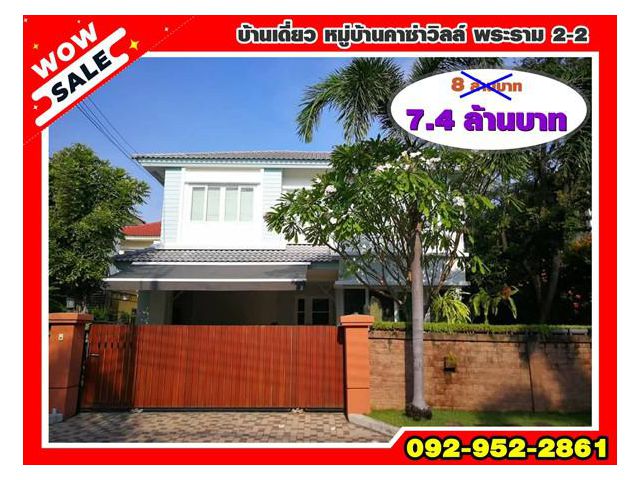 R070-178 ขายด่วน หมู่บ้านคาซ่าวิลล์ พระราม 2 บ้านเดี่ยว 50.6 ตรว. 2 ชั้น 3นอน 3 น้ำ