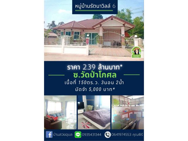 บ้านรัตนาวิลล์6 บ้านสวยเนื้อที่เยอะ ใกล้ม.อุบล วารินชำราบ
