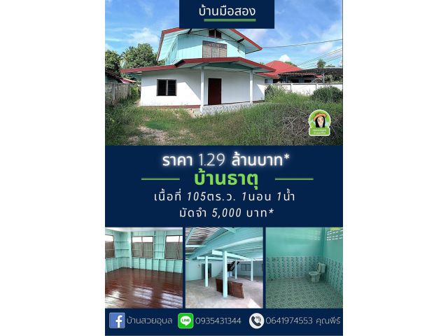 บ้านเดี่ยวครึ่งปูนครึ่งไม้ ราคาเบาๆ 1.29 ล้านบาท ใกล้เจริยศรี