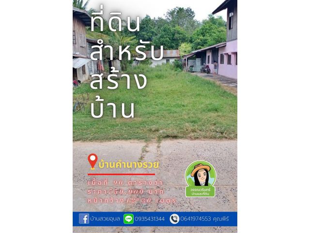 ที่ดินสำหรับสร้างบ้าน บ้านคำนางรวย เนื้อที่ 90 ตารางวา ราคา 750,000 บาท