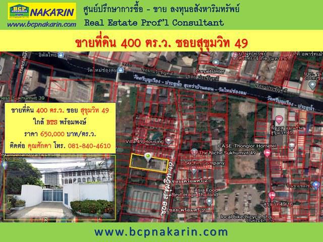 ขาย ที่ดิน เนื้อที่ 400 ตารางวา ใจกลางเมือง ซอยสุขุมวิท 49 ใกล้ BTS พร้อมพงษ์ - 000805