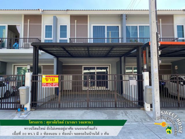 ขายทาวน์โฮม 2 ชั้น ศุภาลัย วิลล์ (บางนา-วงแหวน)