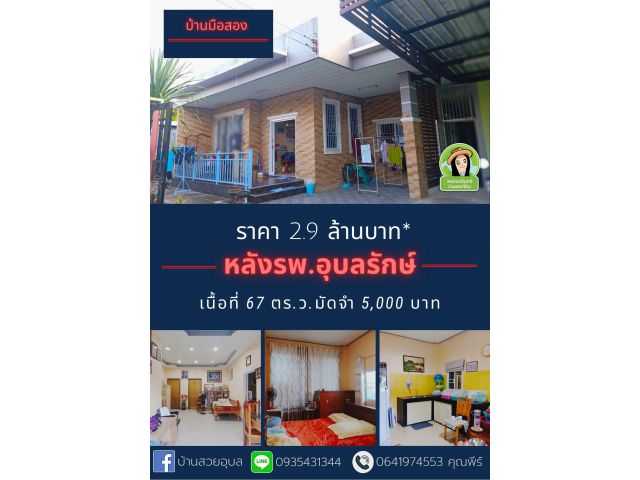 บ้านโมเดิร์นหล้ง รพ.อุบลรักษ์ เนื้อที่ 67 ตารางวา ราคา 2.9 ล้านบาท