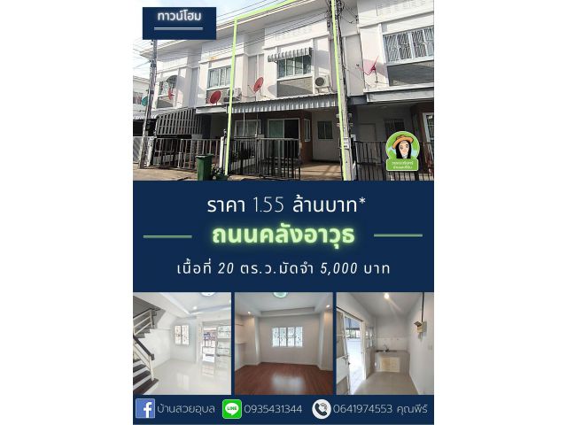 ทาวน์โฮมใจกลางเมืองอุบล ราคา 1.55 ล้านบาท ถนนคลังอาวุธ ขายต่ำกว่าประเมิน