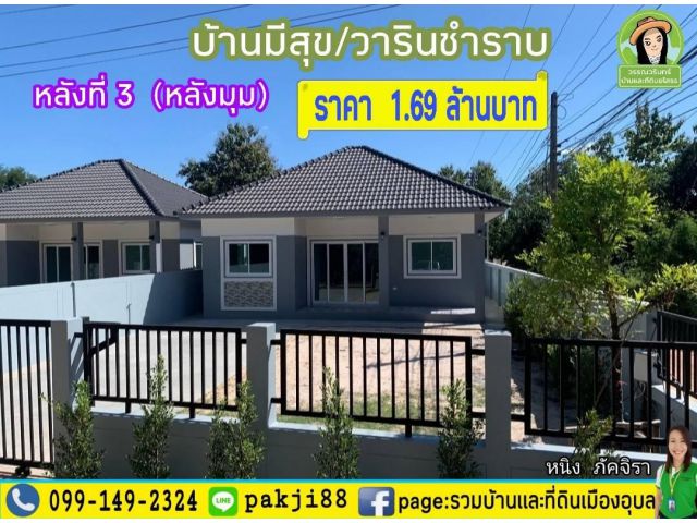 บ้านมีสุข/ วารินชำราบ หลังมุม