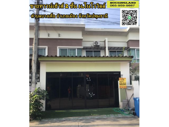 ขายถูก...ทาวน์เฮ้าส์ 2 ชั้น ม.โนโววิลล์ (กรุงเทพ-ปทุมธานี )