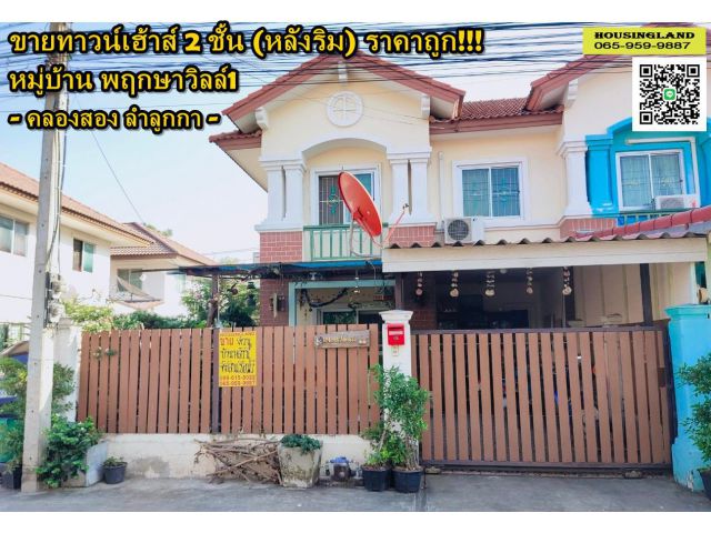 ขายทาวน์เฮ้าส์ 2 ชั้น หมู่บ้านพฤกษาวิลล์ 1 (หลังมุม) ลำลูกกาคลอง2