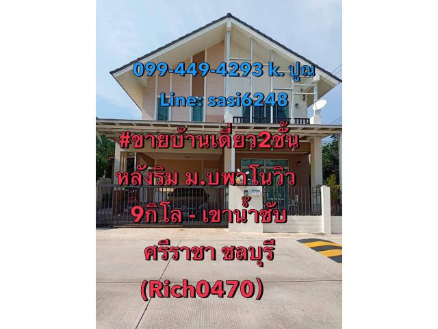 ขายบ้านเดี่ยว​2​ชั้น​ หลังริม ม.พาโนวิว​  9​ กิโล​ -​ เขาน้ำซับ​  ศรีราชา ชลบุรี (Rich0470）kim