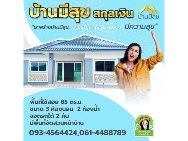 บ้านมีสุข  ซอยสกุลเงิน/ ขามใหญ่