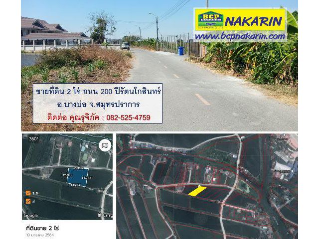 ขายที่ดิน 2 ไร่ แปลงสวย ถนน 200 ปีรัตนโกสินทร์ อ.บางบ่อ จ.สมุทรปราการ - 015332