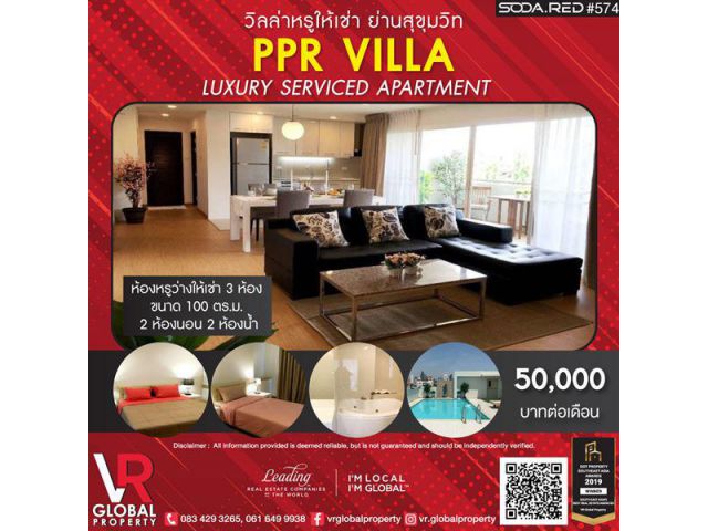 วิลล่าหรูให้เช่า ย่านสุขุมวิท PPR Villa Luxury Serviced Apartment ทุกห้องตกแต่งครบ