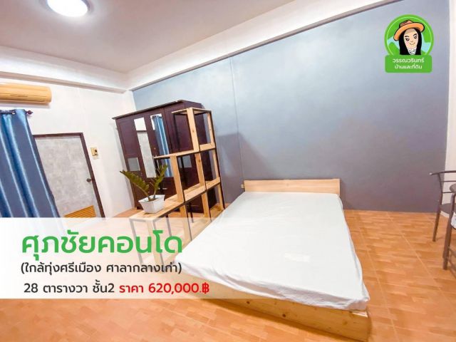 ศุภชัยคอนโด ใกล้ทุ่งศรีเมือง/อุบลฯ  ราคา 620,000 บาท