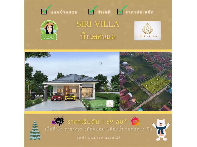 Sirivilla ดอนแคร์ บ้านใหม่คุณภาพทำเลดี ราคา 1.69 ล้านบาท