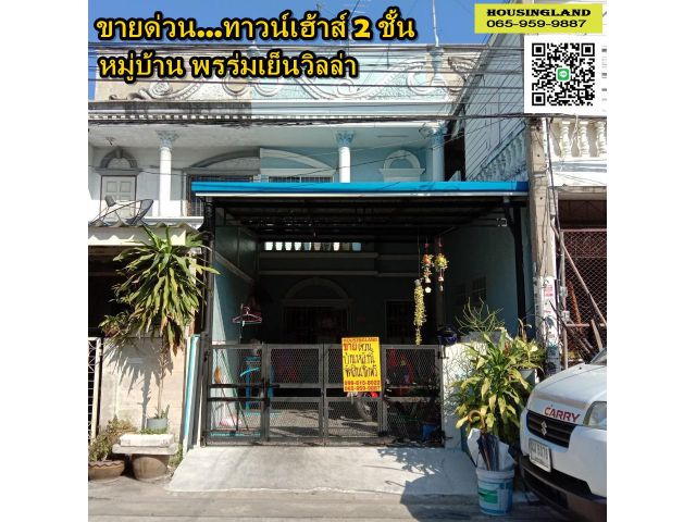 ขายด่วน ทาวน์เฮ้าส์ 2 ชั้น หมู่บ้านพรร่มเย็นวิลล่า คลองสอง ลำลูกกา