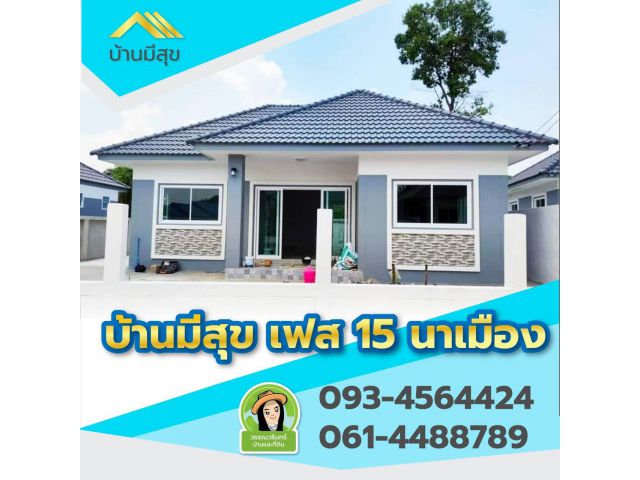 หลังสุดท้าย บ้านมีสุข/ นาเมือง น้ำไม่ท่วม