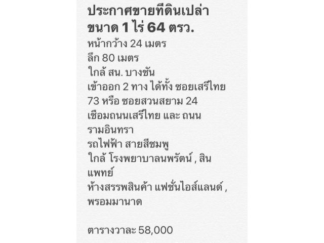 PR12ขายทีดินเปล่า ขนาด 1 ไร่ 64 ตรวข้าออก 2 ทาง ได้ทั้ง ซอยเสรีไทย 73 หรือ ซอยสวนสยาม 24