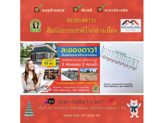 โครงการ บ้านละอองดาว1 วารินชำราบ 1.1 ล้านบาท