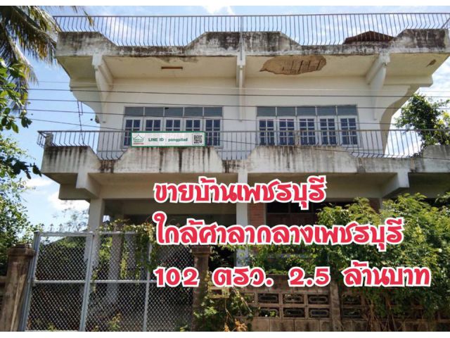 > ขายบ้านเพชรบุรี ใกล้ศาลากลางเพชรบุรี 102 ตรว. 2 ชั้น
