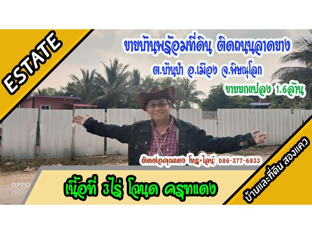 บ้านพร้อมที่ดิน หน้าถนนลาดยางหมู่บ้าน หลังติดคลอง 3ไร่ ต.บ้านป่า อ.เมือง พิษณุโลก ขายยกแปลง 1.6ล้าน