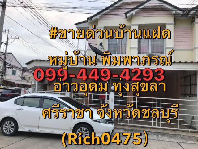 ขาย/เช่าด่วนบ้านแฝด หมู่บ้าน พิมพาภรณ์ อ่าวอุดม ทุ่งสุขลา ศรีราชา จังหวัดชลบุรี เพียง 3.0 ล้านบาท จาก 3.8 ล้านบาท(Rich04