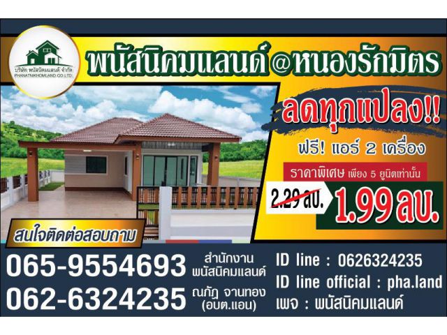 เปิดจอง บ้านเดี่ยว พนัสนิคมแลนด์ @ หนองรักมิตร