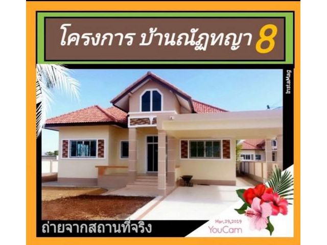 ขายด่วนบ้านเดี่ยว ณัฏทญา โครงการ8