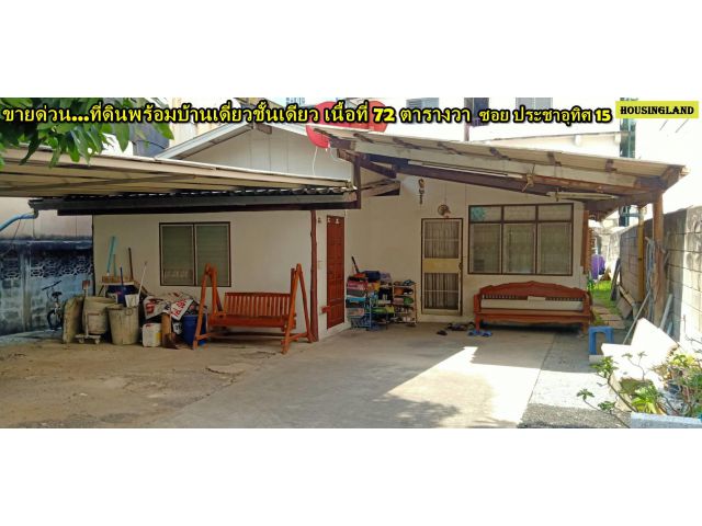 ขายที่ดินเปล่าแถวห้วยขวาง รัชดา ถนนประชาอุทิศ ซอยประชาอุทิศ15