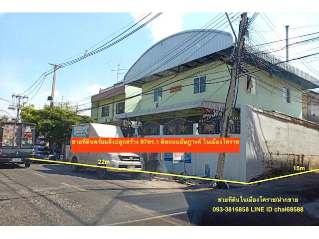 @@@ขายที่ดินพร้อมสิ่งปลูกสร้าง เนื้อที่ 97ตรว.ติดถนนในเมืองโคราช@