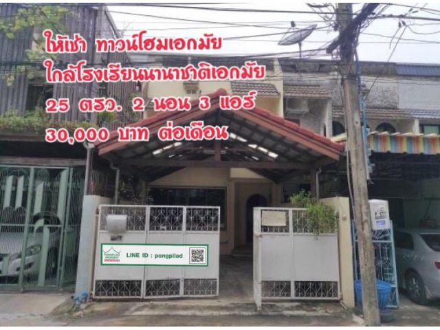 > ให้เช่าทาวน์โฮมเอกมัย ใกล้โรงเรียนนานาชาติเอกมัย 25 ตรว. 2 ชั้น
