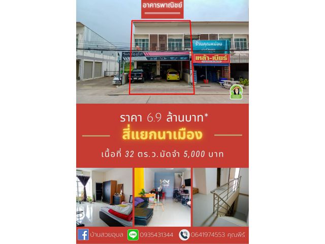 อาคารพาณิชย์สี่แยกนาเมือง 2 คูหา ราคา 6.9 ล้านบาท